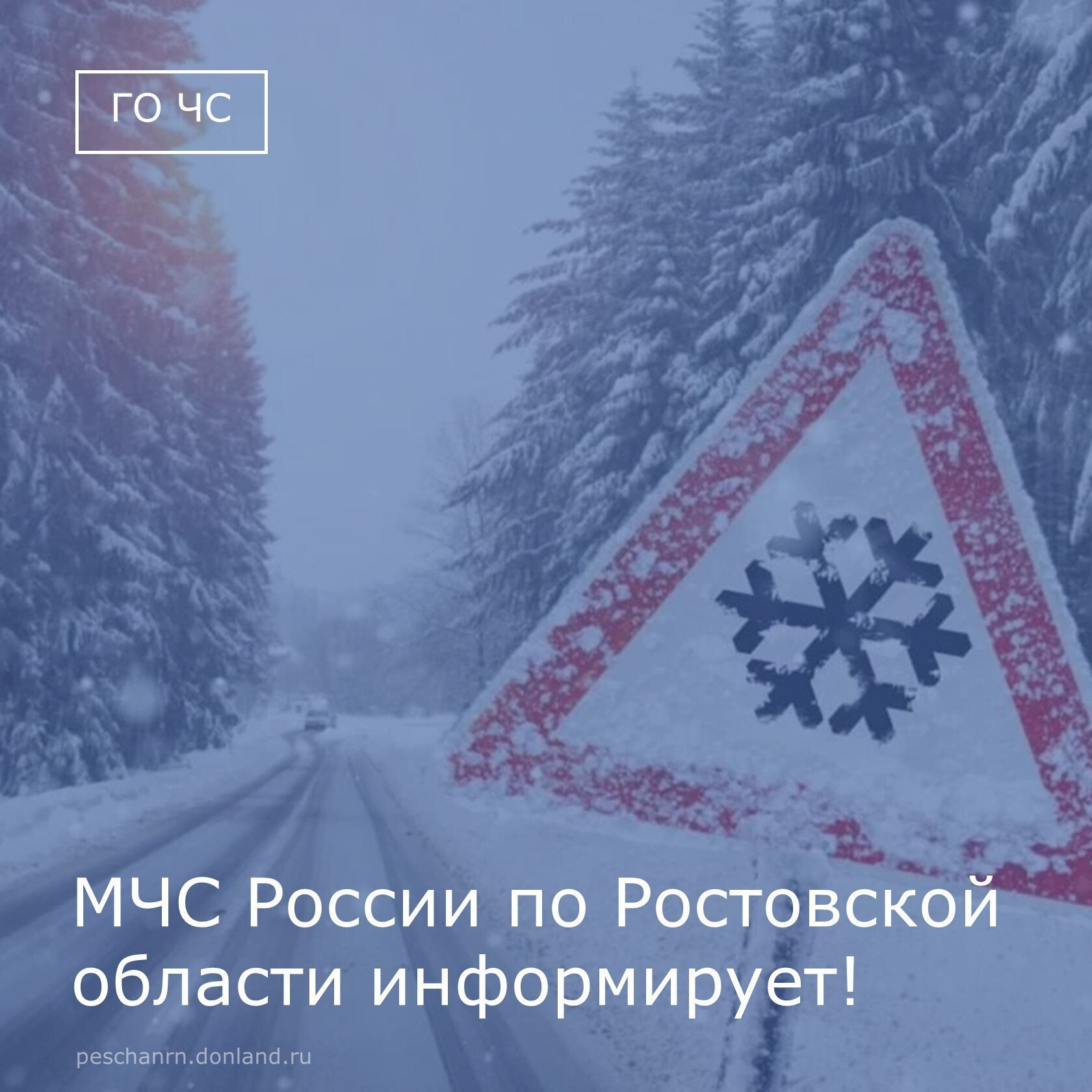 МЧС России по Ростовской области инфорирует!