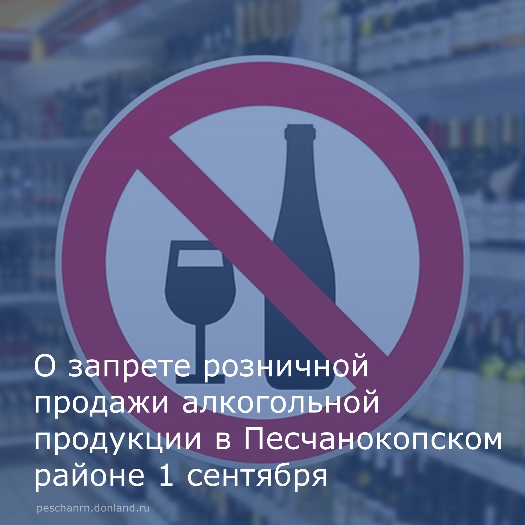 В День знаний в Песчанокопском районе будет действовать запрет на розничную продажу алкогольной продукции